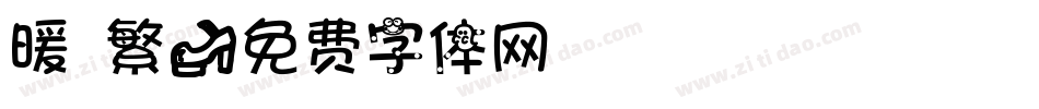 暖 繁字体转换